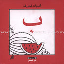 The Sounds of Letters Series سلسلة أصوات الحروف