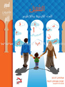 As-Sabeel for Arabic Education (Set of 10 Books) السبيل إلى التربية والتعليم