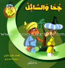 Juha's Adventures (Set of 9 Books) مغامرات جحا