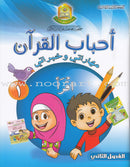 Ahbab Al-Quran (My Skills and Experiences, Set of 4 Books) أحباب القرآن