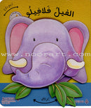 Wiggle Waggles Series (set of 4 Books) سلسلة أرجِحْ ولوِّح