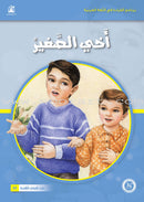 Reading Program in the Arabic Language: Level 1 (set of 12 books) برنامج القراءة في اللغة العربية