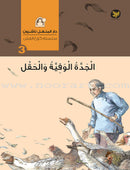 The Straw House Series (set of 7 Books) سلسلة كوخ القش