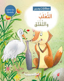 Tales and Lessons Series (set of 10 Books) سلسلة حكايات وعبر