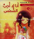 Ayoosha Series (set of 5 Books) سلسلة عيوشة