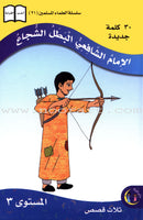 Imam Al-Shafi'i (2 Books): Level 3 الإمام الشافعي