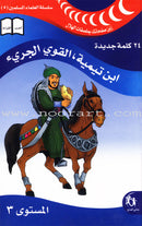 Ahmed Ibn Taymiyyah Bold Forces : level 3 أحمد بن تيمية القوى الجريء