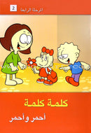 Word, Word Series (7 Books): Level 4 كلمة كلمة
