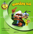 Juha's Adventures (Set of 9 Books) مغامرات جحا