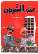 Arabic Nursery Rhymes 2 (CD and 3 Books) سلسلة أهازيج الطفولة المبكرة 2 - دغدغات موسيقية