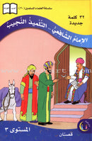 Imam Al-Shafi'i (2 Books): Level 3 الإمام الشافعي