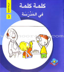 Word, Word Series (7 books ,with Flash Cards): Level 2 كلمة كلمة