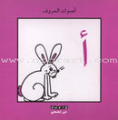 The Sounds of Letters Series سلسلة أصوات الحروف