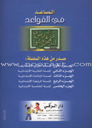 The Grammar Assistant: Volume 5 المساعد في القواعد