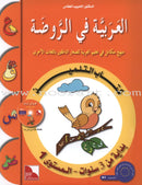 I Love the Arabic Language (Set of 26 Items, Without Teacher Books, Pre-K - 8) أحب اللغة العربية
