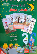 My Deeds in Ramadan (Bilingual - English / Arabic) أعمالي في شهر رمضان