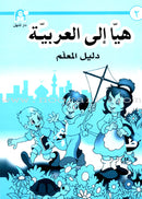 Come Learn Arabic (Set, With Teacher Book) هيا إلى العربية