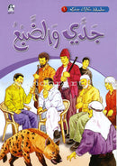 My Grandfather Stories (10 Books) حكايات جدي