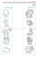 Amusing Alphabet Meadow Workbook: KG1 مروج الألفباء المسلية