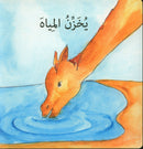 My Environment,Life Cycle Series سلسلة دورة الحياة , بيئتي