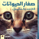 Baby Animal Series (8 Books) سلسلة صغار الحيوانات