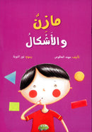 Mazen Series (set of 3 books) مازن والأشكال