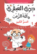 My Genius Grandfather and the Time Machine Series (Set of 10 Stories) سلسلة جدي العبقري وآلة الزمن