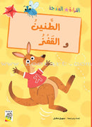 Graded Reading Series - Red Group: Level 2 (set of 5 Books) سلسلة القراءة المتدرجة مجموعة اللون الأحمر