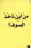 Abu Hamid al-Ghazali and wool : level 1 أبو حامد الغزالي والصوف