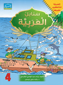 Arabic Sanabel Online Platform: Level 4 (School Package) حزمة منصة سنابل العربية الإلكترونية