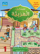 Arabic Sanabel Online Platform: Level 1 (School Package) حزمة منصة سنابل العربية الإلكترونية