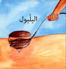 My Environment,Life Cycle Series سلسلة دورة الحياة , بيئتي