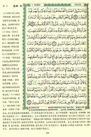 Tajweed Qur'an (Whole Qur'an, With Chinese Translation) مصحف التجويد