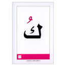 Educational Flash Cards - The Letter and Segment Collection (2 parts ) البطاقات التعليمية - مجموعة الحروف والمقاطع