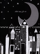 Tale Point on the White Book حكاية نقطة على دفتر أبيض