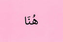 Arabic Words Flashcards ( Where & When ) Bilingual