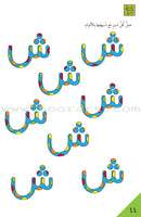 Preparing for School - My Arabic Letters: Part 2 الاستعداد للمدرسة - أحرفي العربية