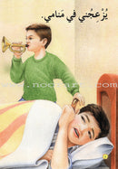 Reading Program in the Arabic Language: Level 1 (set of 12 books) برنامج القراءة في اللغة العربية