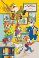 Geronimo Spends an Enjoyable Vacation جيرونيمو يمضي اجازة ممتعة