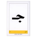 Educational Cards - Letters Collection: Level 1 البطاقات التعليمية - مجموعة الحروف