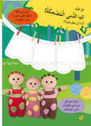 In The Funny Garden (12 Books) في حديقة المرح