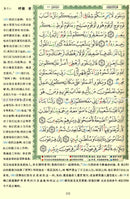 Tajweed Qur'an (Whole Qur'an, With Chinese Translation) مصحف التجويد