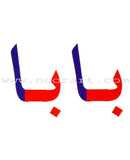 Arabic in Kindergarten Teacher Case: Level Pre-K 2 (4 - 5 Years) العربية في الروضة حقيبة المعلم