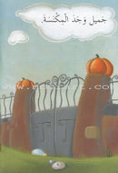 Our Toddlers are Reading Series: Pre-Reading Stage (11 Books) سلسلة أطفالنا يقرأون: مرحلة ما قبل القراءة