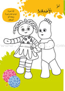 In The Funny Garden (12 Books) في حديقة المرح