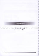 I Love and Learn the Arabic Language - Teacher Book : Level 5 أحب و أتعلم اللغة العربية - دليل المعلم