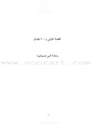 Sahlawayhi 1: Graded Stories - Beginners