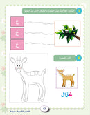 In the Arabic Language Garden Workbook: Level KG1 في حديقة اللغة العربية كتاب التمارين الروضة