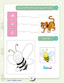 In the Arabic Language Garden Workbook: Level KG1 في حديقة اللغة العربية كتاب التمارين الروضة