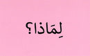 Arabic Words Flashcards ( Where & When ) Bilingual